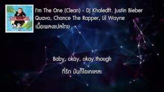 แปลเพลง I'm The One - DJ Khaled ft. Justin Bieber, Quavo, Chance The Rapper, Lil Wayne