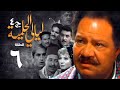 مسلسل ليالي الحلمية الجزء الرابع الحلقة السادسة Layaly Al Helmiya 4 Series مسلسل ليالي الحلمية الجزء الرابع الحلقة السادسة Layaly Al Helmiya 4 Series