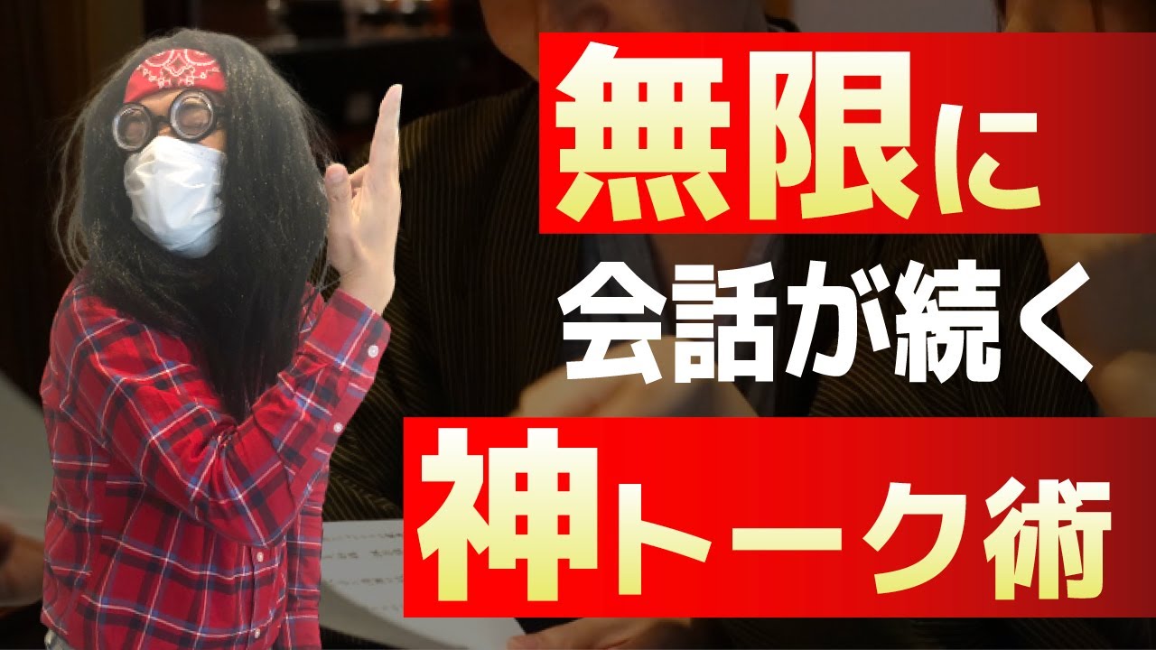 【コミュ障必見】これだけ覚えておけば無限に会話が続く！最強の会話テクニック