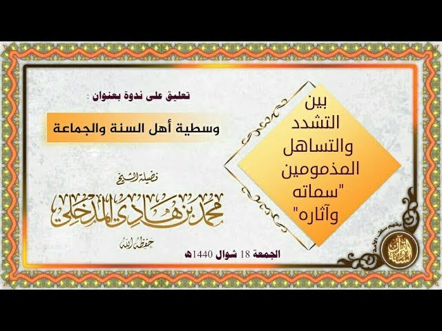 تعليق الشيخ : د. #محمد_بن_هادي_المدخلي حفظه الله على ندوة بعنوان : #وسطية_أهل_السنة_والجماعة