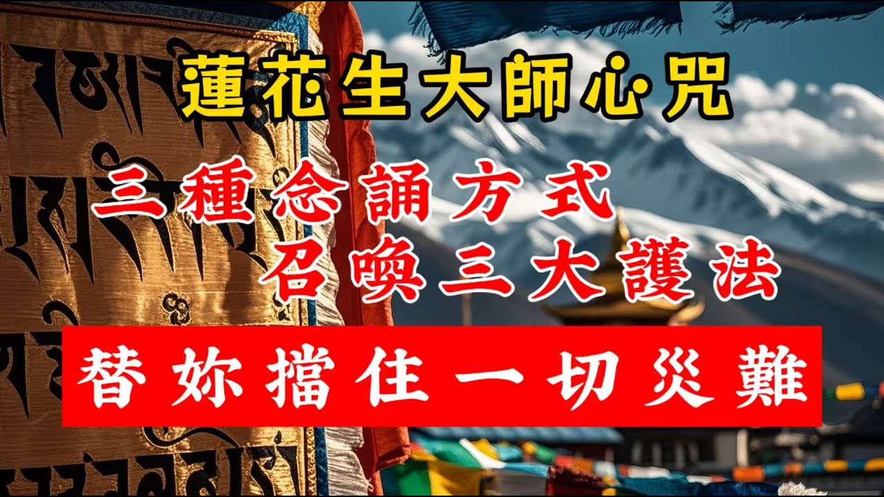 蓮花生大師的萬能真言，可以召喚出三大護法，幫妳消災避難，積累功德。