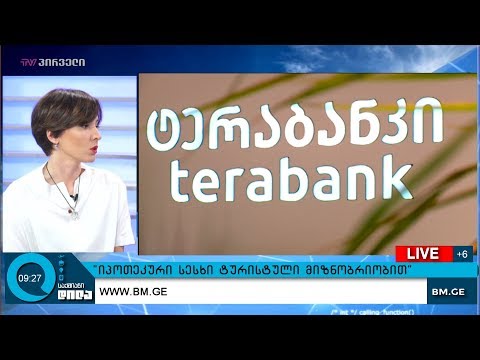 ტერაბანკის ახალი პროდუქტი -  იპოთეკური სესხი ტურისტული მიზნობრიობით