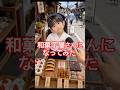 和菓子屋さんになってみた👧🏻あおいちゃんの職業体験👧🏻#ai #職業体験 #shorts