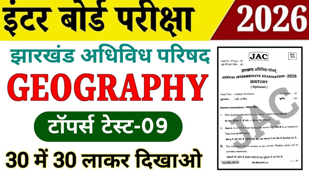 Class 12th Geography / भूगोल 2026 | Topper Test-09 | Jac board Class 12 Geography vvi Objective 2026