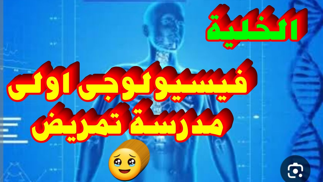 شرح فيسيولوجى اولى مدرسة تمريض | شرح تشريح اولى مدرسة تمريض | شرح درس الخلية | physiology
