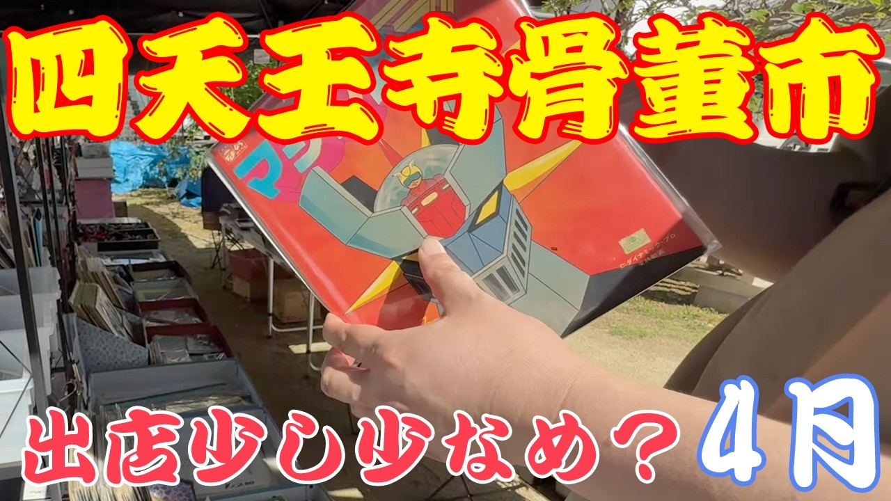 出店少し少なめ？ 四天王寺骨董市 2026/3/22 / antique market Osaka【 4K 】