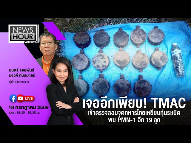 News Hour Weekend 18-07-69