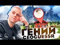 ГЕНИЙ (НЕТ/ДА) ВЕРНУЛСЯ В GEOGUESSR!