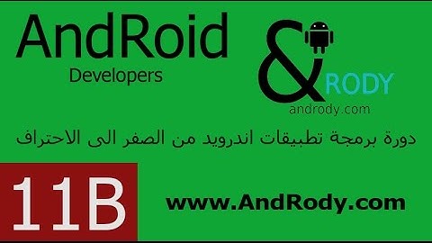 الدرس الحادي عشر ب- إنشاء أكثر من واجهة واكتفتي في برمجة تطبيقات الاندرويد
