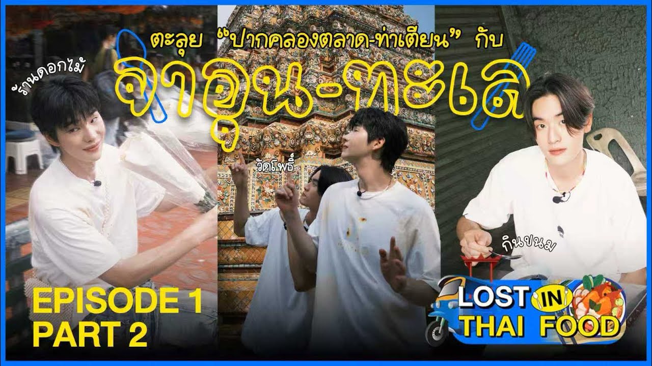 Lost in Thai Food EP.1 - จาอุน x ทะเล ตะลุยกันต่อกินแบบจุกๆ ปากคลองตลาด-ท่าเตียน (PART 2/2)