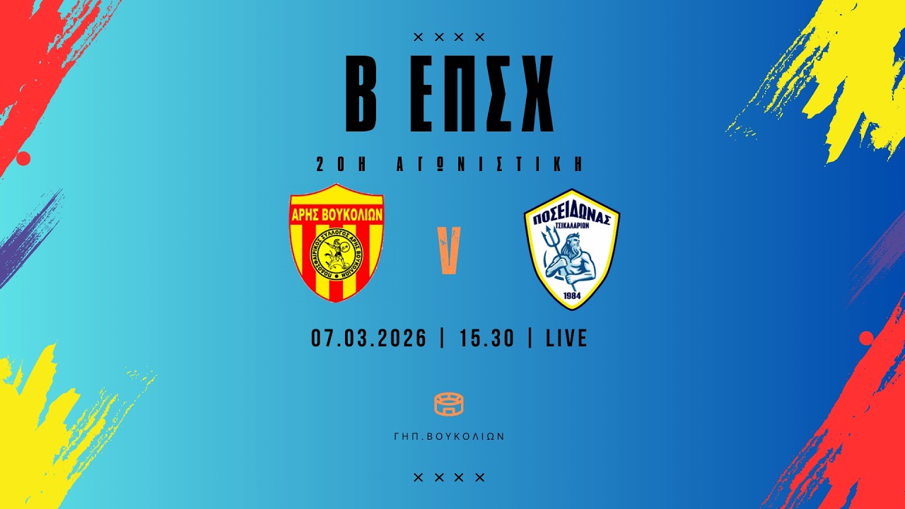 ΑΡΗΣ ΒΟΥΚ.- ΠΟΣΕΙΔΩΝΑΣ ΤΣ.  Β΄ΕΠΣΧ 20η ΑΓΩΝΙΣΤΙΚΗ ΓΗΠ.ΒΟΥΚΟΛΙΩΝ