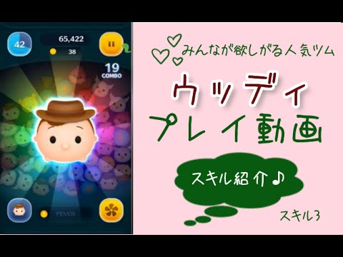 【ウッディ プレイ スキル３】コインを貯めろ！こんなに消えてごめんなさい【ツムツム】