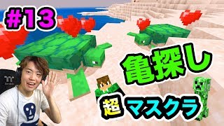 【超マスクラ】亀探しの旅に出る！亀の甲羅を作りたい！#13【マスオのマインクラフト】
