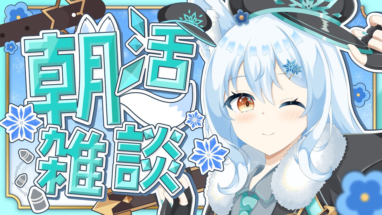 【#朝活/#雑談】朝のまったり雑談✨【#篠花ゆきの/#新人Vtuber】