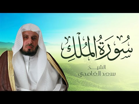 سورة الملك بصوت الشيخ سعد الغامدي Sheikh Saad Al Ghamdi Surat Al Mulk