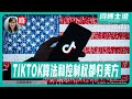 【路德社】Trump签行政令：TikTok算法和控制权都归美方！Xi共谎言破产，续命也是幻想 9/25/2025 【ludepress.com】