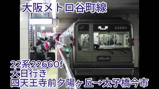 大阪メトロ谷町線 大日行き[四天王寺前夕陽ヶ丘→太子橋今市] 22系22660f(22260)【日立GTOVVVFインバータ】