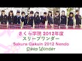 Sakura Gakuinさくら学院 - Sleep Wonderスリープワンダー (color-coded lyrics)[KANJI-ROMAJI-ENG]