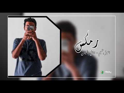 اغنية اطالع بالعيون اصيل هميم ريمكس عراقي 