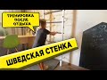 Шведская Стенка: Тренировка после отдыха