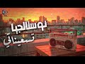 Nostalgia Best Songs كوكتيل أغاني نوستالجيا تسعيناتي أغاني الذكريات القديمة الجميلة