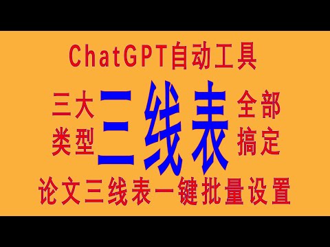 ChatGPT提高Word效率100倍，一键批量设置论文三线表