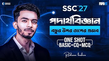 Physics Chapter 6 || One Shot CQ & MCQ Solving Class || SSC 27 || বস্তুর উপর তাপের প্রভাব ||