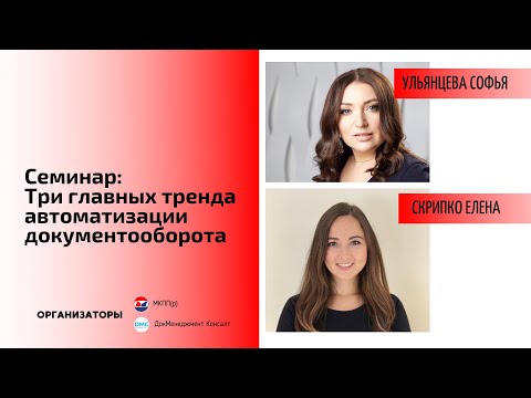 Семинар: Три главных тренда автоматизации документооборота