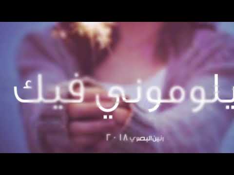 جديد وحصري يلوموني فيك ٢٠١٨