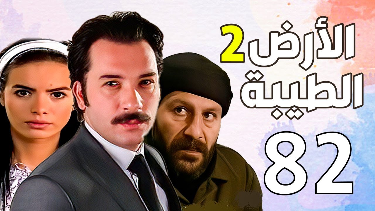 مسلسل الأرض الطيبة الجزء الثاني ـ الحلقة 82 الثانية والثمانون كاملة |Al Ard AlTaeebah 2 HD