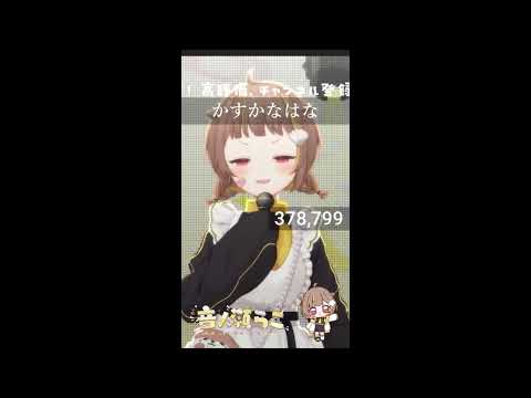 かすかなはな / 音ノ瀬らこ【歌枠切り抜き】