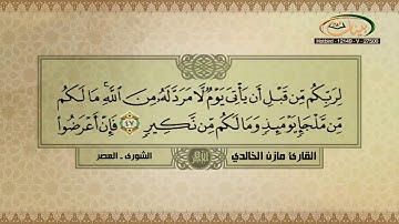 مازن الخالدي ـ سورة الشورى والعصر