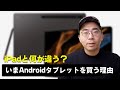 今Androidタブレットを買うメリットってあるの？