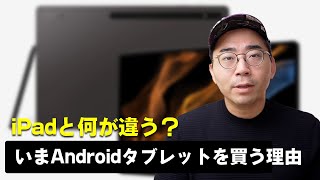 今Androidタブレットを買うメリットってあるの？