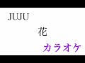 【カラオケ】花／JUJU【off Vocal】by AYK