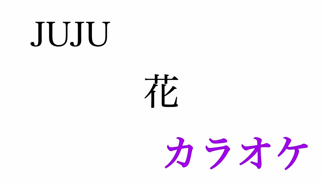 【カラオケ】花／JUJU【off Vocal】by AYK