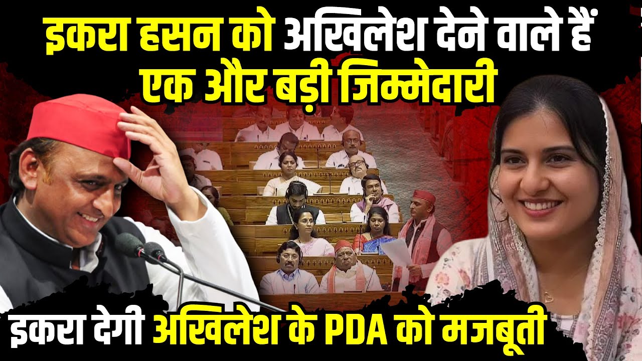 Iqra Hasan को Akhilesh Yadav  देने वाले हैं एक और बड़ी जिम्मेदारी!| The Rajneeti | Kairana Lok Sabha