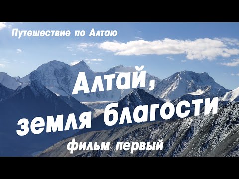 'Алтай, земля благости.'