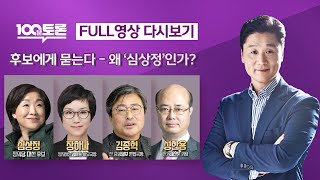 [100분토론 LIVE] - (939회) 특집 대선후보에게 묻는다 - 왜 &#39;심상정&#39;인가?