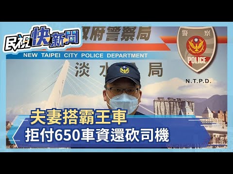 夫妻搭霸王車 拒付650車資還砍司機－民視新聞