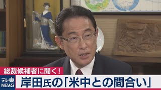 自民党総裁候補・岸田政調会長に聞く！独自インタビューから見える政策とは