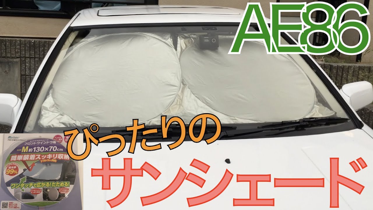 【発見!!】AE86にぴったりのサンシェード!!しかも、楽々取付!!