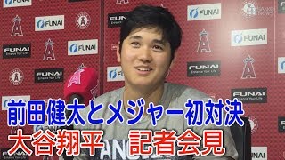 エンゼルス大谷翔平　ドジャース前田と初対決