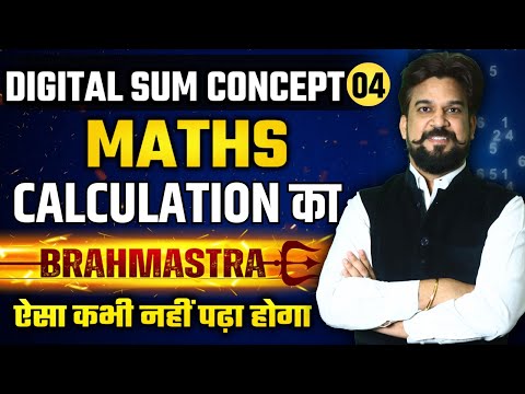 Digital Sum Concept, Class-4, अब सवाल हल होंगे मात्र 5 Sec मे चाहे कोई भी Exam हो By Mohit Goyal Sir