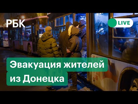 Экстренная эвакуация жителей из Донецка. Прямая трансляция