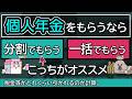 個人年金をもらうなら一括と分割のどっちがいい？税金や保険料が違う？