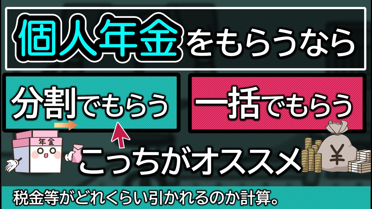 個人年金をもらうなら一括と分割のどっちがいい？税金や保険料が違う？