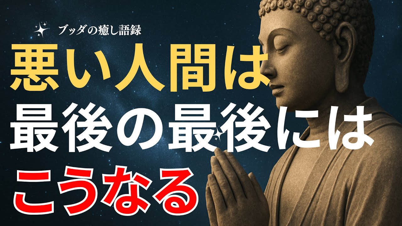なぜかうまくいく悪い人間、でも最後こうなります【ブッダの教え】