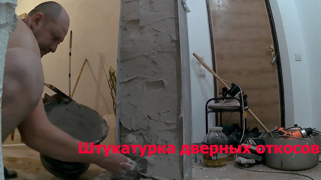 Штукатурка дверных откосов. - YouTube