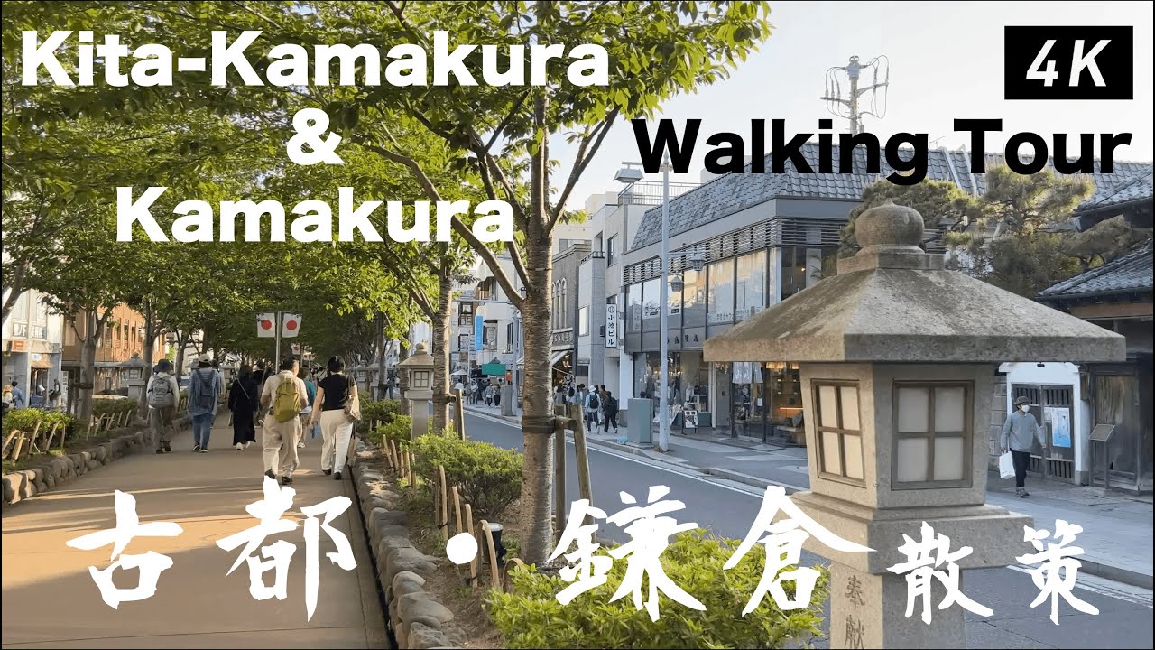 初夏の北鎌倉&鎌倉散策 ー Kamakura Walking Tour